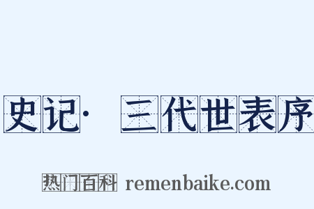 史记·三代世表序是什么意思的图片